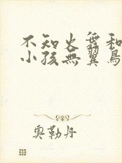 不知火舞和三个小孩无翼鸟