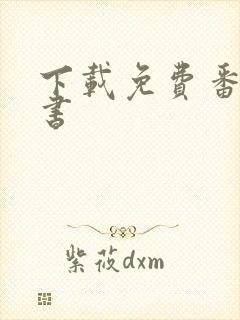 下载免费番茄听书