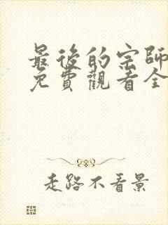 最后的宗师短剧免费观看全集封面