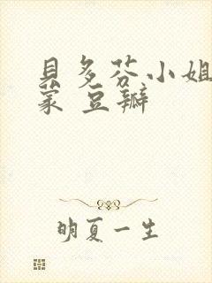 贝多芬小姐的启蒙 豆瓣