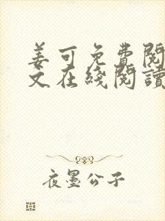 姜可免费阅读全文在线阅读笔趣阁封面