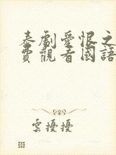 泰剧爱恨之火免费观看国语版