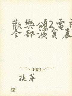 欢乐颂2电视剧全部演员表