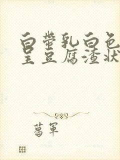 白带乳白色粘稠呈豆腐渣状