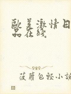 欧美激情日韩精品在线