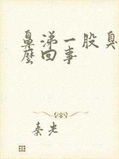 鼻涕一股臭味怎么回事