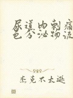 尿道内刺痛有白色分泌物流出