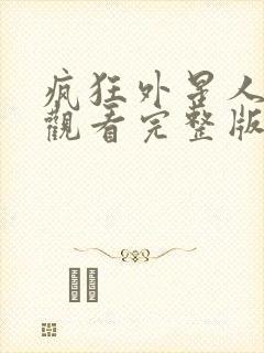 疯狂外星人免费观看完整版在线电影