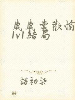 岁岁常欢愉校园1v1结局