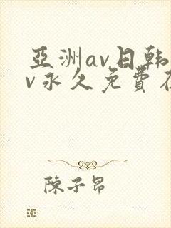 亚洲av日韩av永久免费在线播放