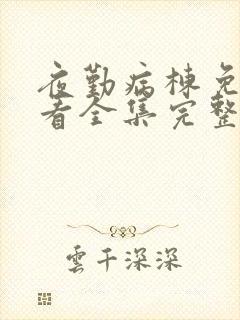 夜勤病栋免费观看全集完整版