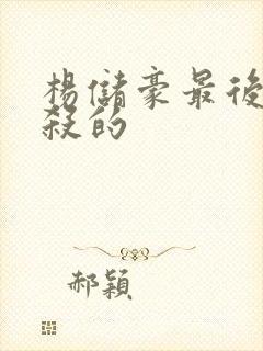 杨储豪最后被谁杀的