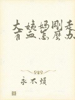 大姨妈刚走同房有血怎么办封面