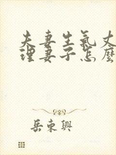 夫妻生气丈夫不理妻子怎么办