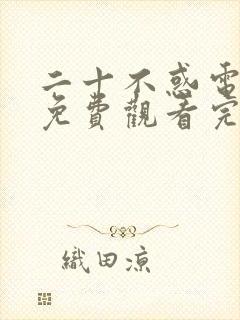 二十不惑电视剧免费观看完整版高清