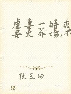 虐妻一时爽,追妻火葬场,不爱就别伤害