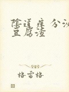 阴道痒 分泌物豆腐渣封面