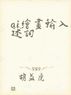 ai绘画输入描述词封面