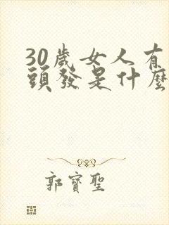 30岁女人有白头发是什么原因封面