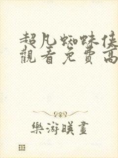 超凡蜘蛛侠在线观看免费高清完整版