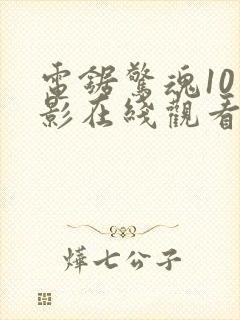 电锯惊魂10电影在线观看免费完整版