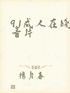 9.1成人在线看片