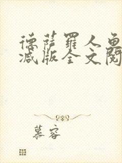 德萨罗人鱼无删减版全文阅读