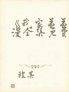 《我家弟弟》动漫全集免费观看