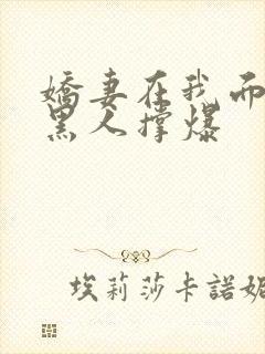 娇妻在我面前被黑人撑爆