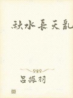 秋水长天乱红颜