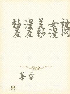 动漫美女被吸乳羞羞动漫网站封面