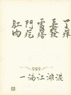 肛门处长了一个肉疙瘩发痒是怎么回事封面