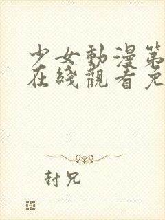 少女动漫第四集在线观看免费