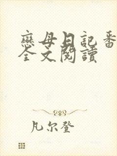 恋母日记番外篇全文阅读