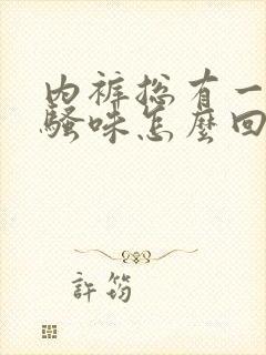 内裤总有一股尿骚味怎么回事