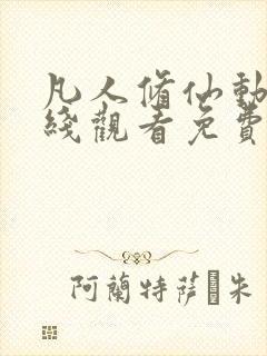 凡人修仙动漫在线观看免费全集高清版