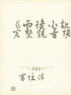 《雨后小故事》完整观看视频