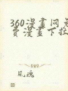 360漫画网免费漫画下拉式漫画