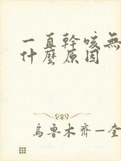 一直干咳无痰是什么原因