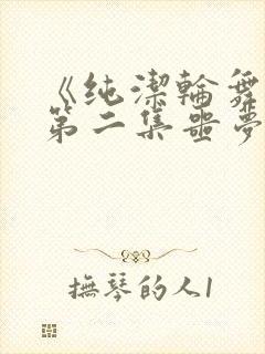 《纯洁轮舞曲》第二集噩梦封面