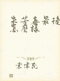 朱芳春最后结局怎么样封面