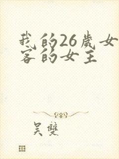 我的26岁女房客的女主
