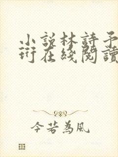 小说林诗予江嘉珩在线阅读