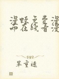 漫蛙免费漫画页面在线看漫画