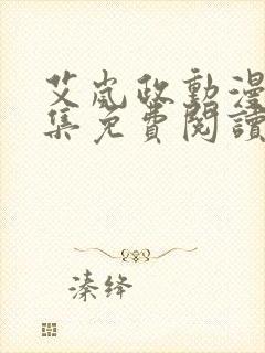 艾岚政勋漫画全集免费阅读