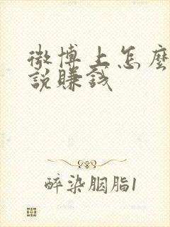 微博上怎么写小说赚钱封面