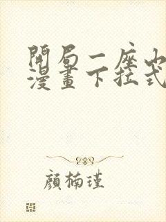 开局一座山免费漫画下拉式六漫画