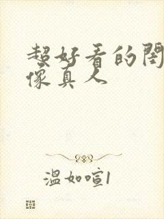 超好看的闺蜜头像真人