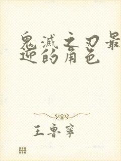 鬼灭之刃最受欢迎的角色