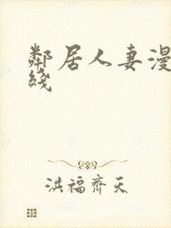 邻居人妻漫画在线